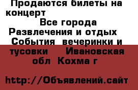 Продаются билеты на концерт depeche mode 13.07.17 - Все города Развлечения и отдых » События, вечеринки и тусовки   . Ивановская обл.,Кохма г.